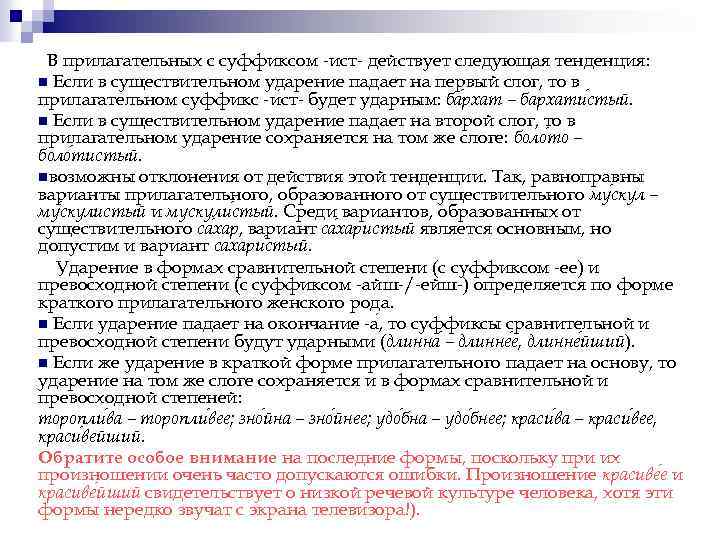 В прилагательных с суффиксом ист действует следующая тенденция: n Если в существительном ударение падает