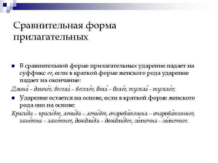 Сравнительная форма прилагательных В сравнительной форме прилагательных ударение падает на суффикс ее, если в