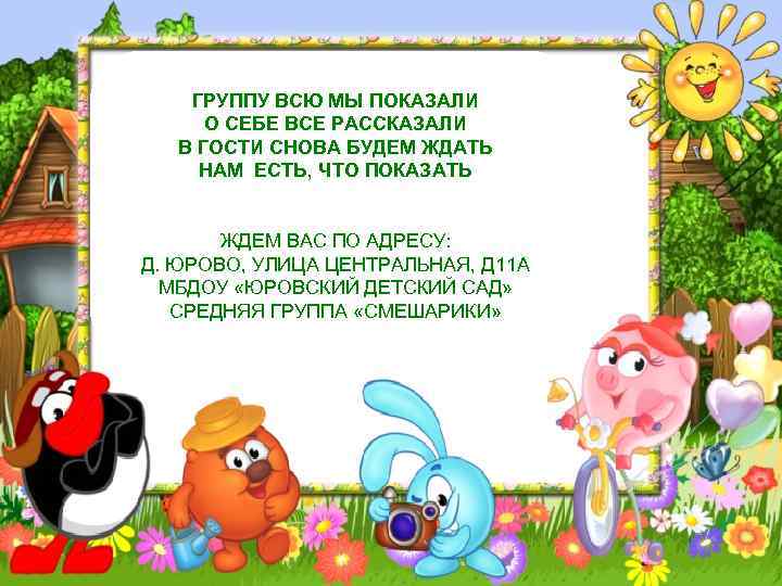 ГРУППУ ВСЮ МЫ ПОКАЗАЛИ О СЕБЕ ВСЕ РАССКАЗАЛИ В ГОСТИ СНОВА БУДЕМ ЖДАТЬ НАМ