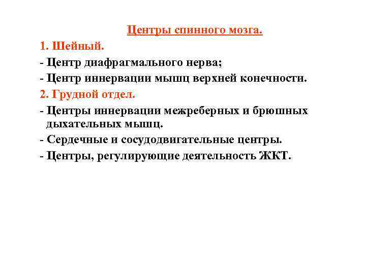 Центры спинного мозга. 1. Шейный. - Центр диафрагмального нерва; - Центр иннервации мышц верхней