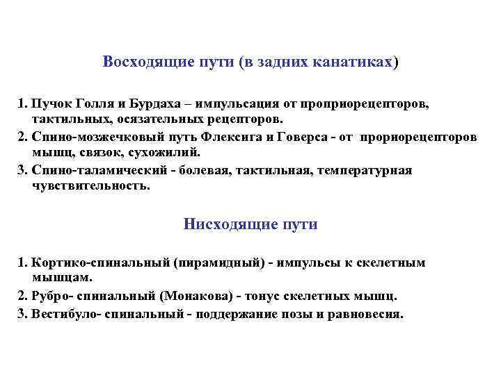 Восходящие пути (в задних канатиках) 1. Пучок Голля и Бурдаха – импульсация от проприорецепторов,