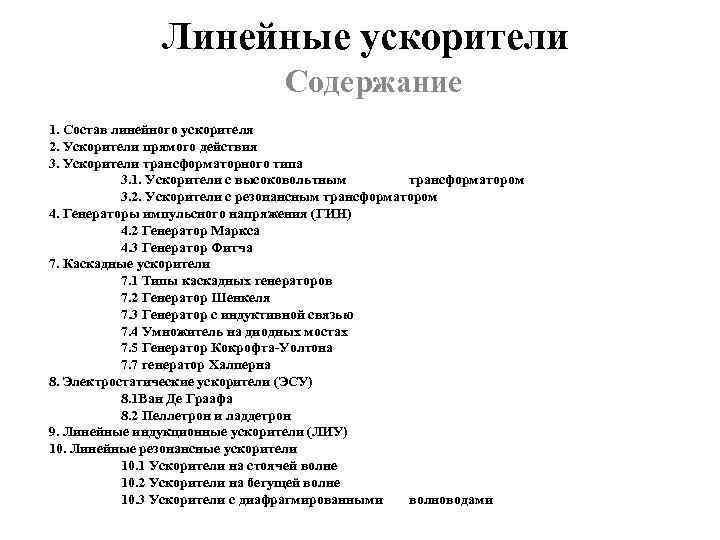 Линейные ускорители Содержание 1. Состав линейного ускорителя 2. Ускорители прямого действия 3. Ускорители трансформаторного