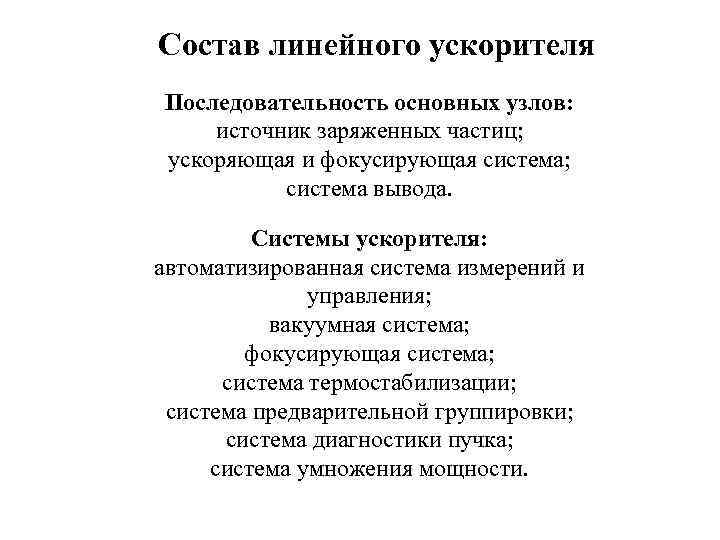 Состав линейного ускорителя Последовательность основных узлов: источник заряженных частиц; ускоряющая и фокусирующая система; система