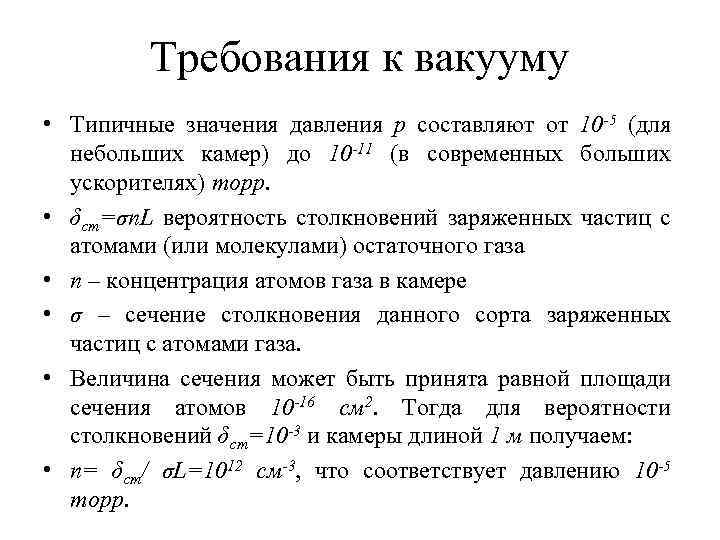 Требования к вакууму • Типичные значения давления p составляют от 10 -5 (для небольших
