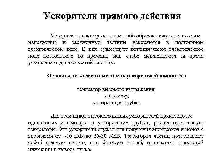 Ускорители прямого действия Ускорители, в которых каким-либо образом получено высокое напряжение и заряженные частицы