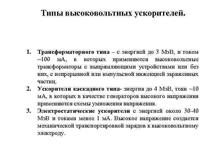 Типы высоковольтных ускорителей. 1. 2. 3. Трансформаторного типа – с энергией до 3 Мэ.