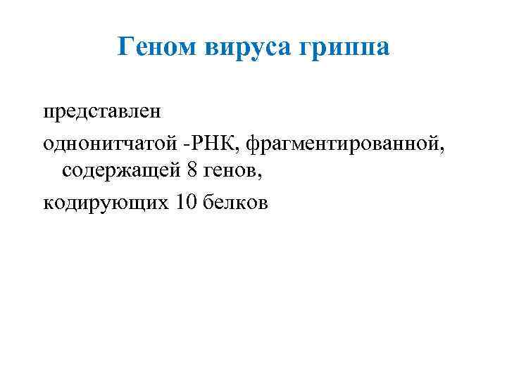 Геном вируса гриппа представлен однонитчатой -РНК, фрагментированной, содержащей 8 генов, кодирующих 10 белков 