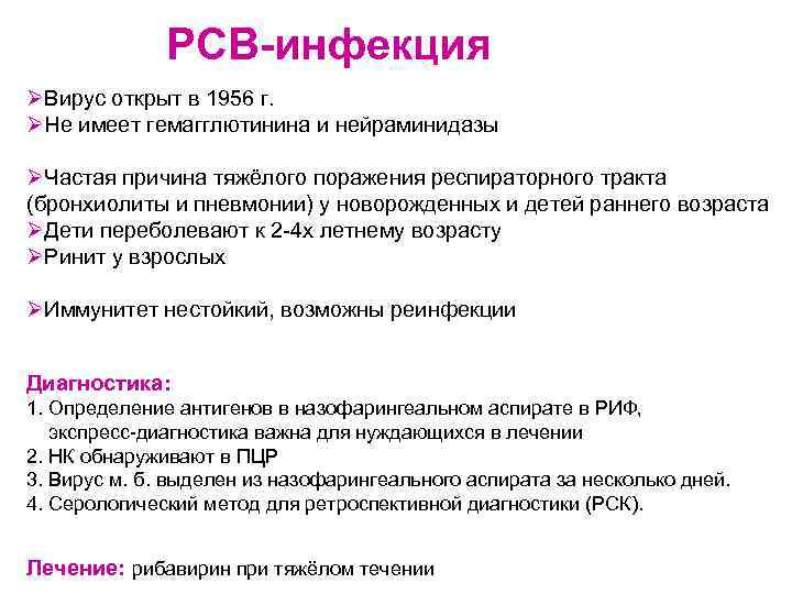 РСВ-инфекция ØВирус открыт в 1956 г. ØНе имеет гемагглютинина и нейраминидазы ØЧастая причина тяжёлого
