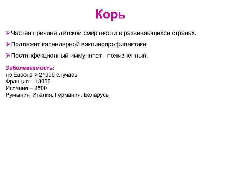 Корь ØЧастая причина детской смертности в развивающихся странах. ØПодлежит календарной вакцинопрофилактике. ØПостинфекционный иммунитет -