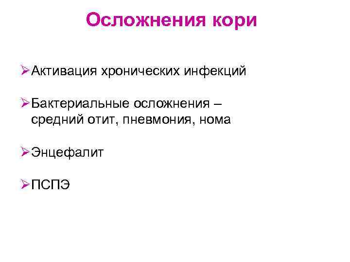 Осложнения кори. Осложнением кори является. Осложнения коревой пневмонии. Ортомиксовирусы осложнения.