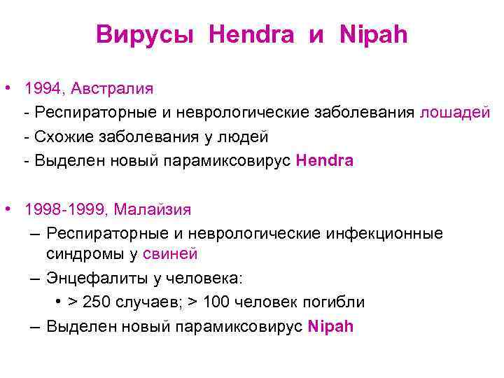 Вирусы Hendra и Nipah • 1994, Австралия - Респираторные и неврологические заболевания лошадей -