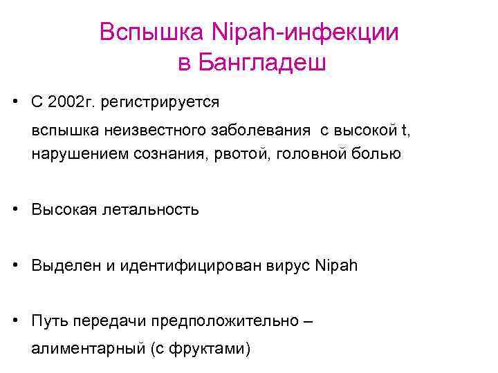 Вспышка Nipah-инфекции в Бангладеш • С 2002 г. регистрируется вспышка неизвестного заболевания с высокой
