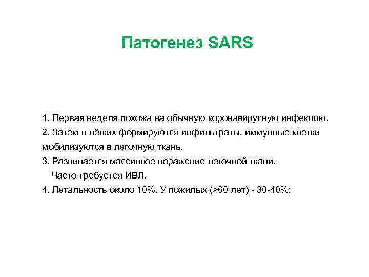 Патогенез SARS 1. Первая неделя похожа на обычную коронавирусную инфекцию. 2. Затем в лёгких
