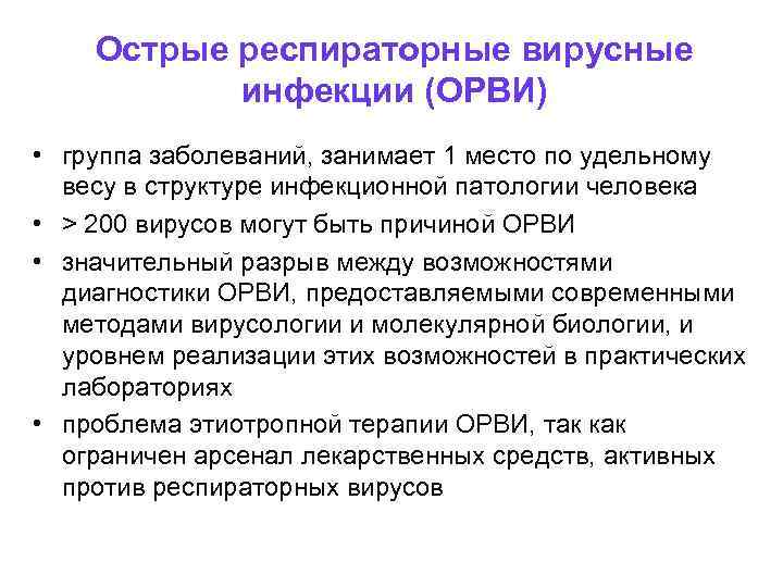 Острые респираторные вирусные инфекции (ОРВИ) • группа заболеваний, занимает 1 место по удельному весу