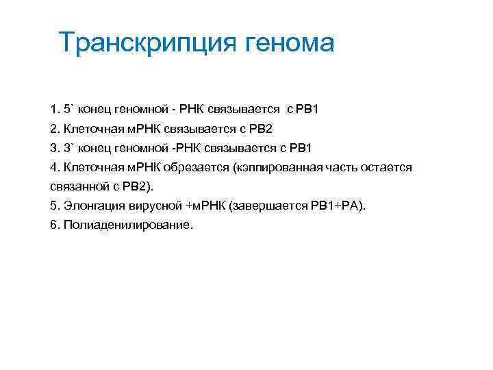 Транскрипция генома 1. 5` конец геномной - РНК связывается с РВ 1 2. Клеточная