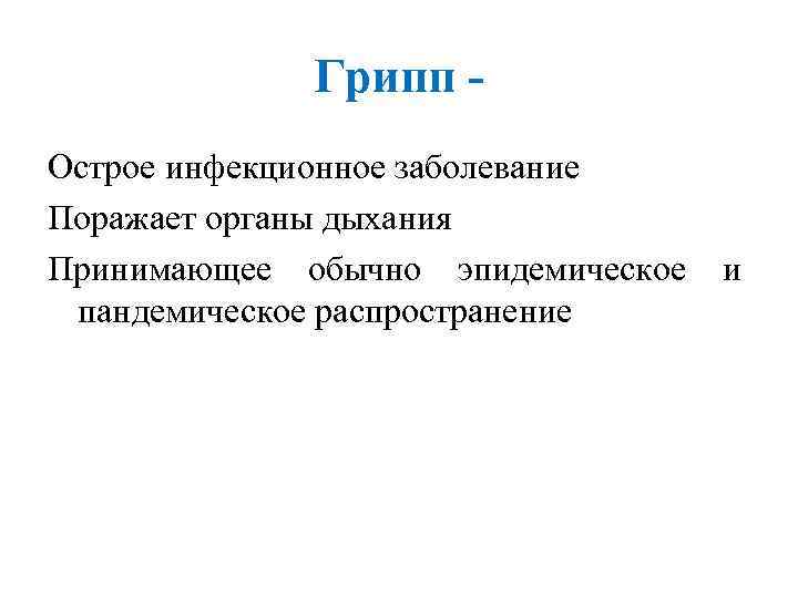 Грипп Острое инфекционное заболевание Поражает органы дыхания Принимающее обычно эпидемическое пандемическое распространение и 