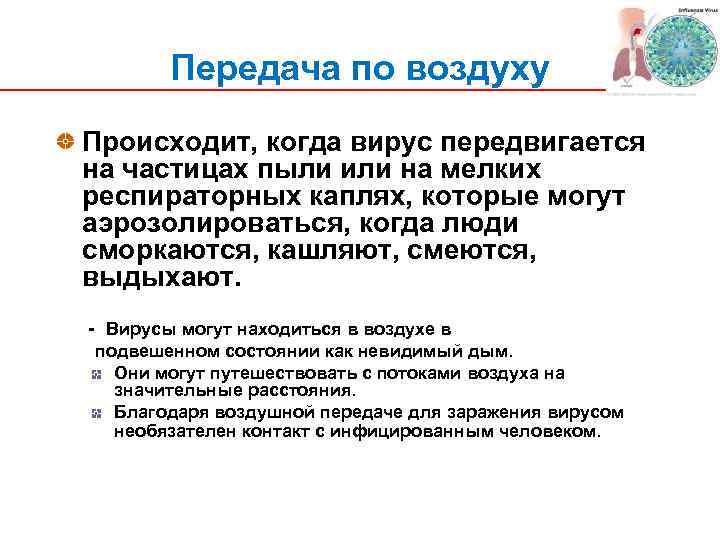 Передача по воздуху Происходит, когда вирус передвигается на частицах пыли или на мелких респираторных