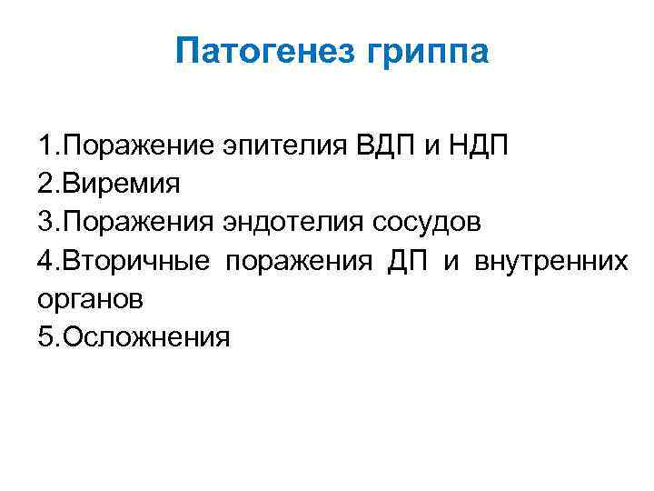 Патогенез гриппа 1. Поражение эпителия ВДП и НДП 2. Виремия 3. Поражения эндотелия сосудов