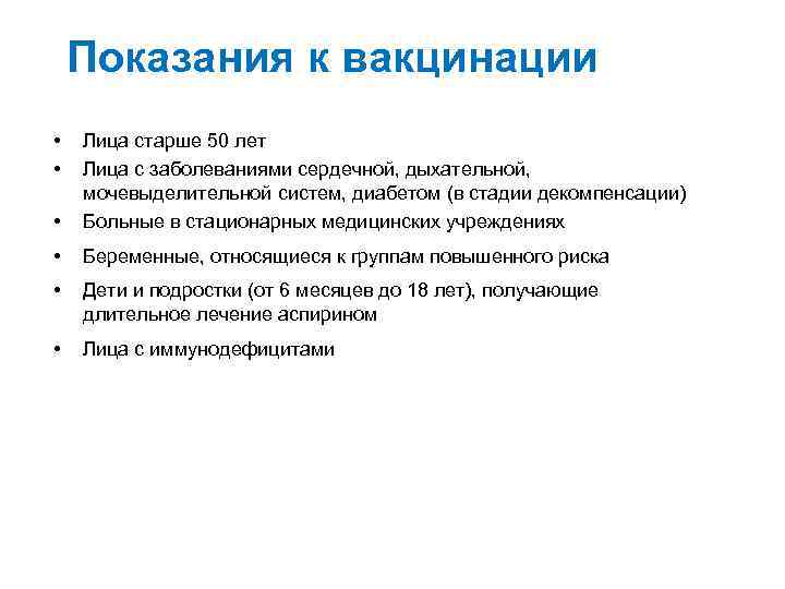 Показания к вакцинации • • • Лица старше 50 лет Лица с заболеваниями сердечной,