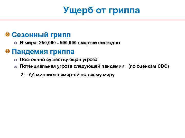 Ущерб от гриппа Сезонный грипп В мире: 250, 000 - 500, 000 смертей ежегодно
