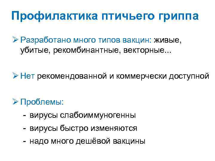 Профилактика птичьего гриппа Ø Разработано много типов вакцин: живые, убитые, рекомбинантные, векторные. . .