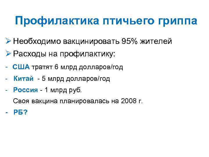 Профилактика птичьего гриппа Ø Необходимо вакцинировать 95% жителей Ø Расходы на профилактику: - США