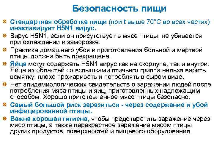 Безопасность пищи Стандартная обработка пищи (при t выше 70°C во всех частях) инактивирует H