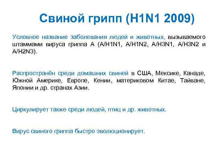 Свиной грипп (H 1 N 1 2009) Условное название заболевания людей и животных, вызываемого