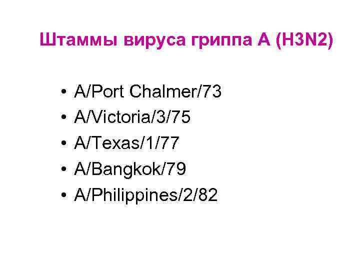 Штаммы вируса гриппа А (H 3 N 2) • • • A/Port Chalmer/73 A/Victoria/3/75