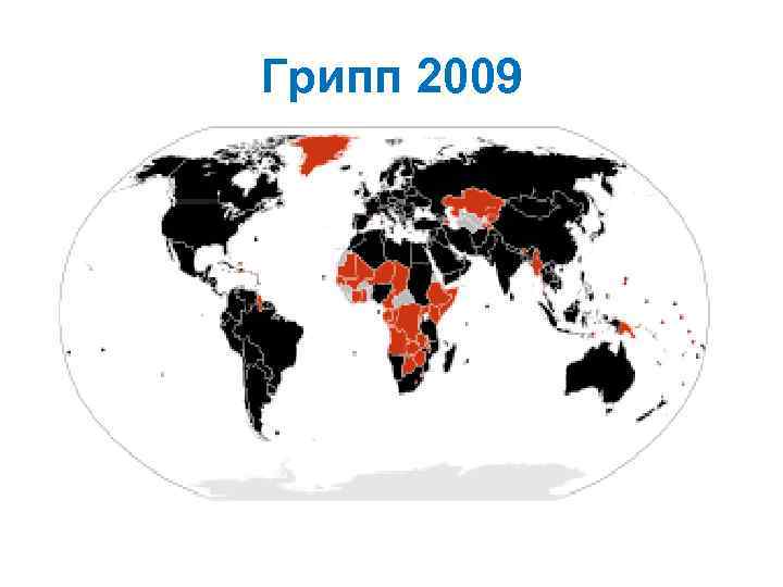 Грипп 2009 