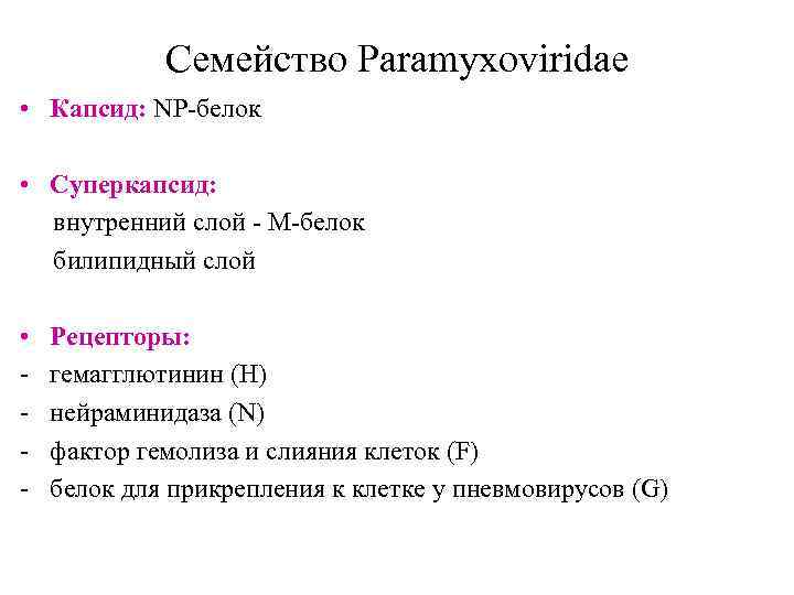 Семейство Paramyxoviridae • Капсид: NP-белок • Суперкапсид: внутренний слой - М-белок билипидный слой •