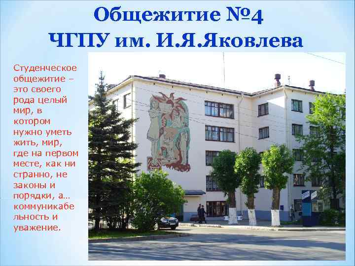 Общежитие № 4 ЧГПУ им. И. Я. Яковлева Студенческое общежитие – это своего рода