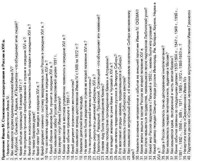 Правление Ивана IV. Становление самодержавия в России в XVI в. 1. Назовите даты правления