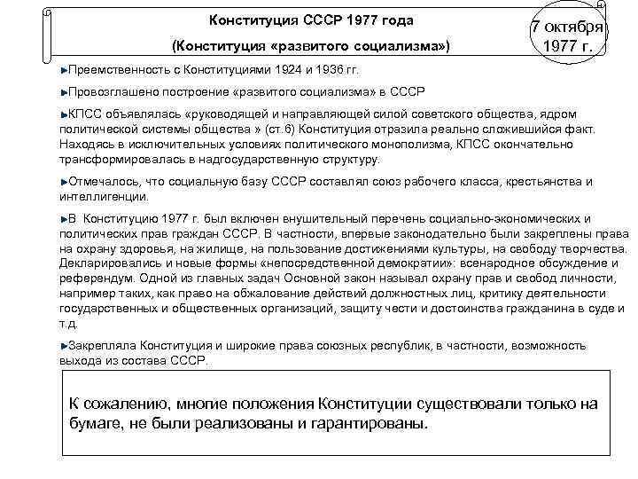 Конституция СССР 1977 года (Конституция «развитого социализма» ) 7 октября 1977 г. Преемственность с