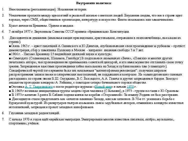 Внутренняя политика: 1. Неосталинизм (ресталинизация). Искажение истории. 2. Увеличение пропасти между идеологией и реальной