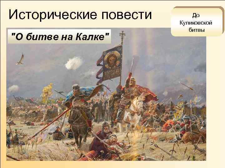 Исторические повести "О битве на Калке" До Куликовской битвы 