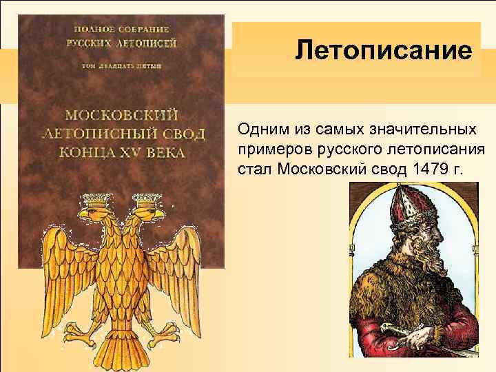Летописание Одним из самых значительных примеров русского летописания стал Московский свод 1479 г. 