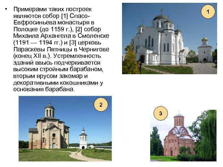  • Примерами таких построек являются собор [1] Спасо. Евфросиньева монастыря в Полоцке (до
