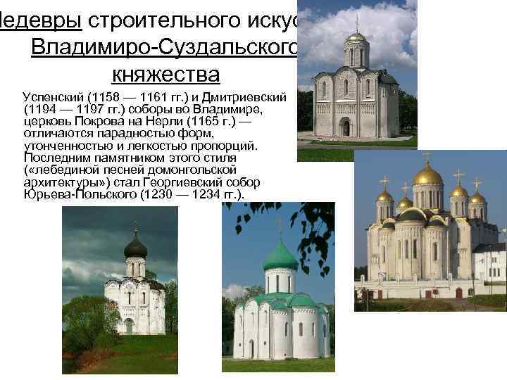 Шедевры строительного искусства Владимиро-Суздальского княжества Успенский (1158 — 1161 гг. ) и Дмитриевский (1194