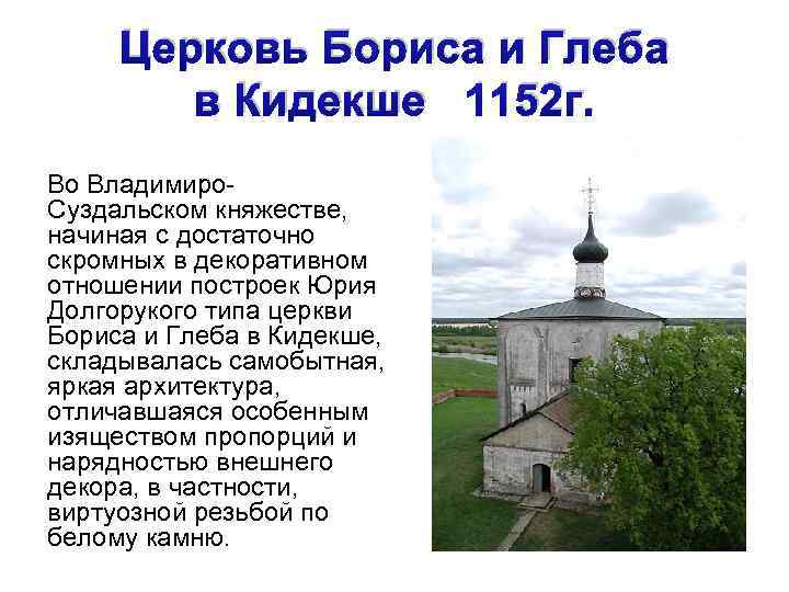 Церковь Бориса и Глеба в Кидекше 1152 г. Во Владимиро. Суздальском княжестве, начиная с