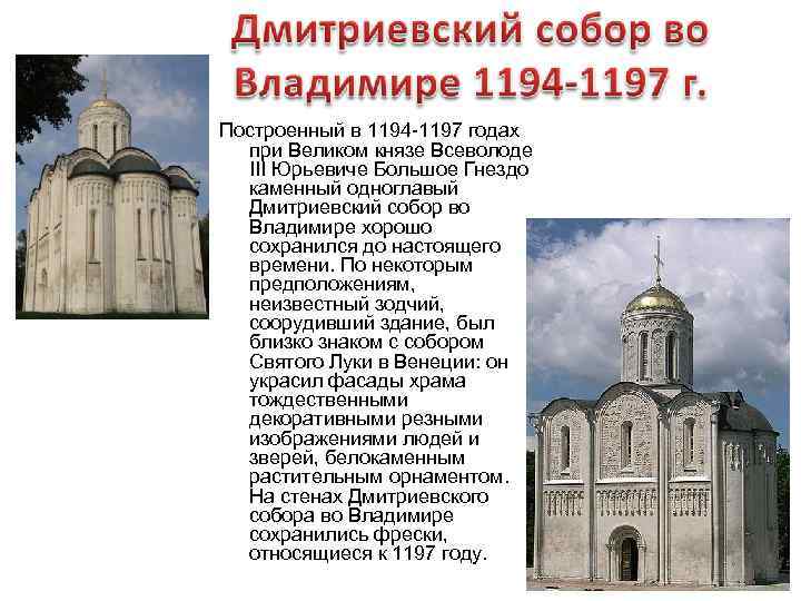 Построенный в 1194 -1197 годах при Великом князе Всеволоде III Юрьевиче Большое Гнездо каменный