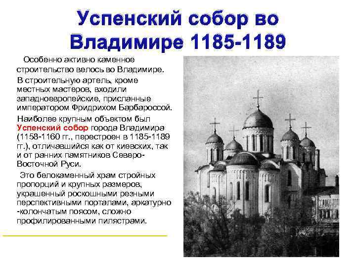 Успенский собор во Владимире 1185 -1189 Особенно активно каменное строительство велось во Владимире. В