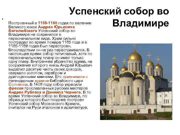  • Успенский собор во Владимире Построенный в 1158 -1160 годах по велению Великого