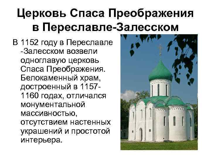 Церковь Спаса Преображения в Переславле-Залесском В 1152 году в Переславле -Залесском возвели одноглавую церковь