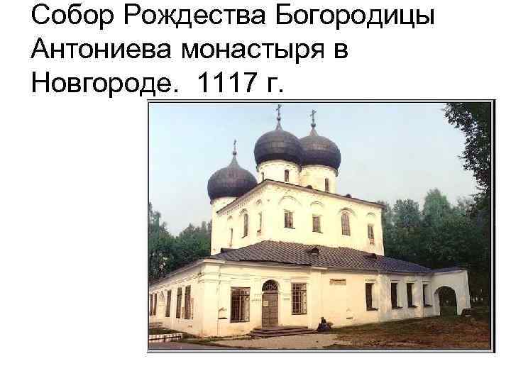 Собор Рождества Богородицы Антониева монастыря в Новгороде. 1117 г. 