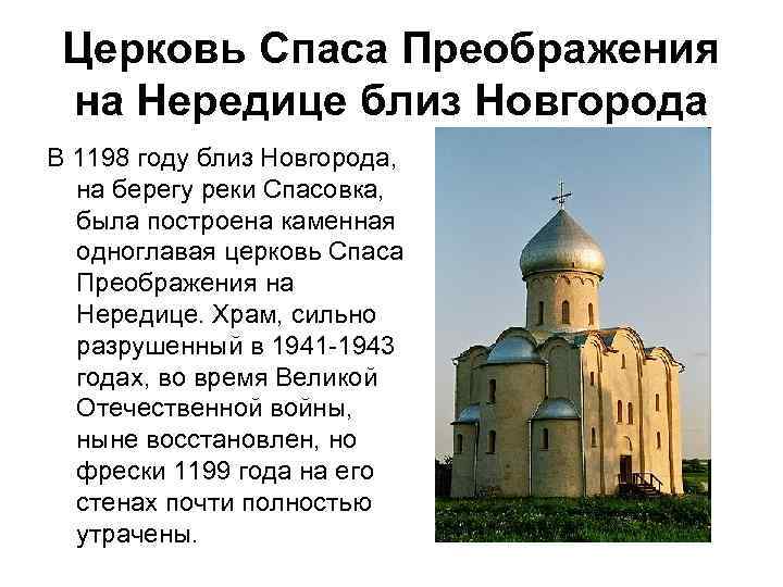 Церковь Спаса Преображения на Нередице близ Новгорода В 1198 году близ Новгорода, на берегу