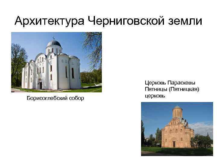 Архитектура Черниговской земли Борисоглебский собор Церковь Параскевы Пятницы (Пятницкая) церковь 