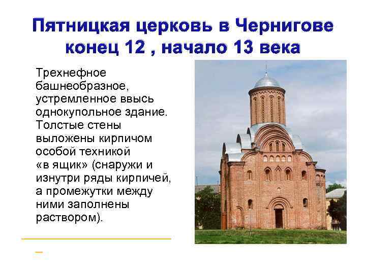 Пятницкая церковь в Чернигове конец 12 , начало 13 века Трехнефное башнеобразное, устремленное ввысь