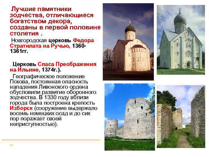  Лучшие памятники зодчества, отличающиеся богатством декора, созданы в первой половине столетия. Новгородская церковь
