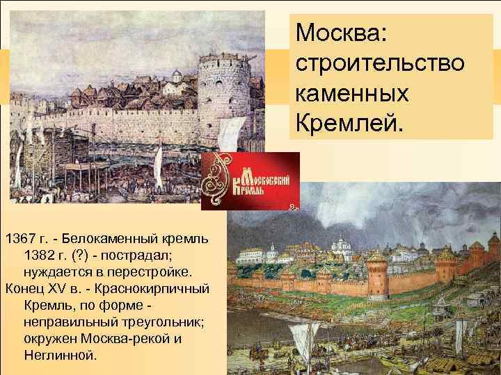 Москва: строительство каменных Кремлей. 1367 г. - Белокаменный кремль 1382 г. (? ) -